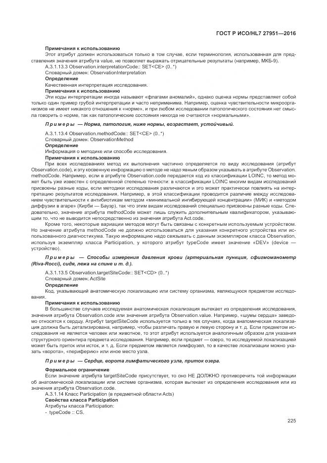 ГОСТ Р ИСО/HL 7 27951-2016, страница 229